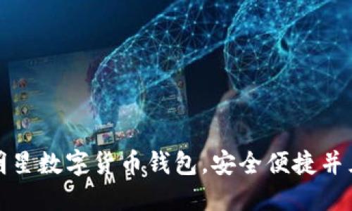 探索五大明星数字货币钱包,安全便捷并且功能强大