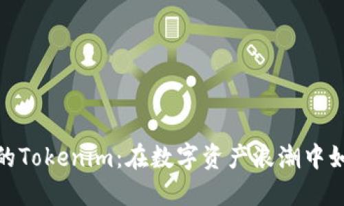 探索洛杉矶的Tokenim:在数字资产浪潮中如何发掘优势