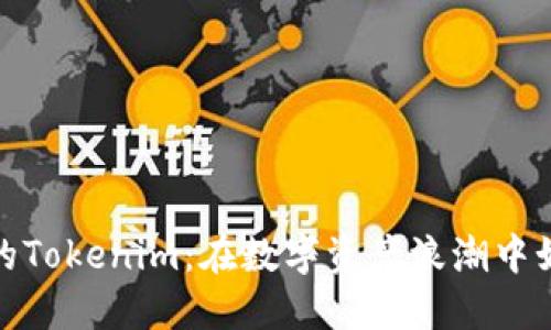 探索洛杉矶的Tokenim:在数字资产浪潮中如何发掘优势