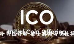 罗素币冷钱包详解：安全存储与便捷操作并存