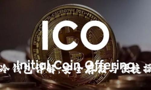 罗素币冷钱包详解:安全存储与便捷操作并存