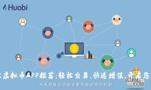 2023年最佳虚拟币APP推荐:轻松交易,快速增值,开启您的投资之旅!