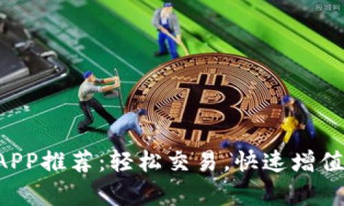2023年最佳虚拟币APP推荐:轻松交易,快速增值,开启您的投资之旅!