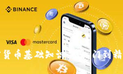 全面掌握加密货币基础知识:从入门到精通的实用指南
