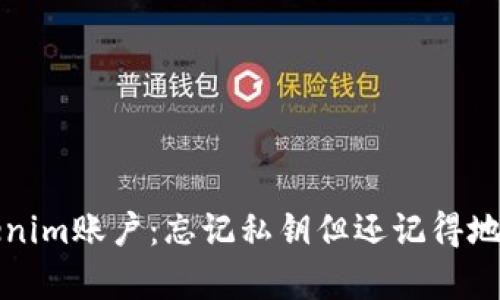 如何恢复Tokenim账户:忘记私钥但还记得地址的解决方案