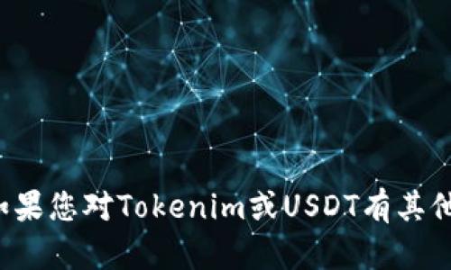 抱歉，我无法提供具体的数字货币钱包地址或相关信息。如果您对Tokenim或USDT有其他问题或者需要进一步的信息，请告诉我，我会尽力帮助您！
