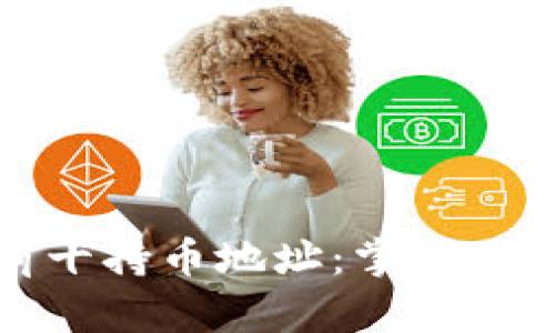揭秘比特币排名前十持币地址:掌握最富有投资者的秘密