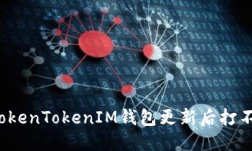 怎么解决TokenTokenIM钱包更新后打不开的问题?
