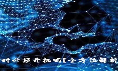 冷钱包充币时必须开机吗?全方位解析冷钱包操作