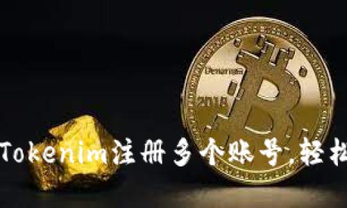 一步步教你如何在Tokenim注册多个账号,轻松实现数字资产管理