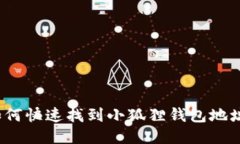 如何快速找到小狐狸钱包地址？