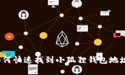 如何快速找到小狐狸钱包地址?