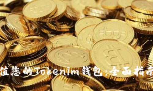轻松充值您的Tokenim钱包:全面指南与技巧