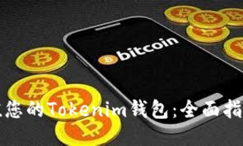 轻松充值您的Tokenim钱包:全面指南与技巧