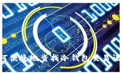 如何便捷地查找冷钱包交易记录?