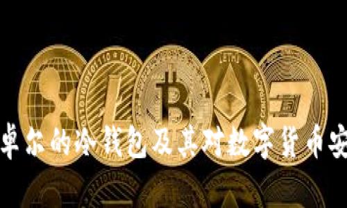 深入解析江卓尔的冷钱包及其对数字货币安全的重要性