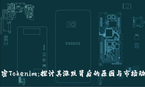 解密Tokenim:探讨其涨跌背后的原因与市场动态