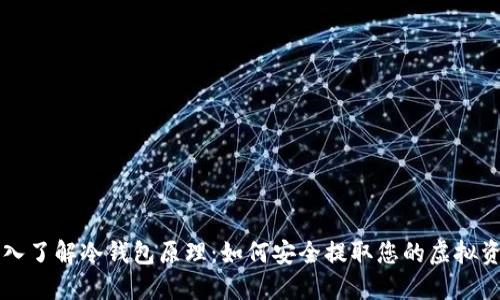 深入了解冷钱包原理:如何安全提取您的虚拟资产