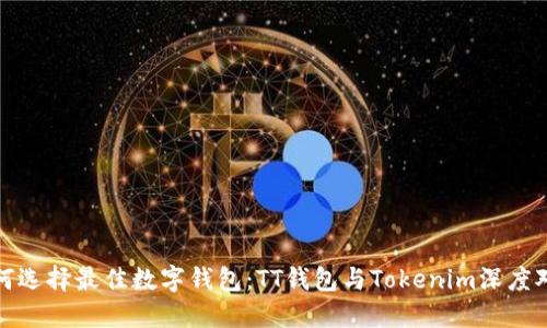 如何选择最佳数字钱包:TT钱包与Tokenim深度对比
