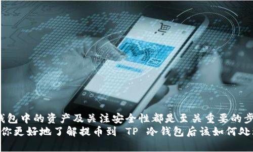 baioti提币到 TP 冷钱包后该如何处理？/baioti  
提币, TP 冷钱包, 加密货币, 钱包安全, 资产管理/guanjianci

了解什么是 TP 冷钱包
在深入讨论如何处理提币到 TP 冷钱包的情况之前，让我们先搞清楚究竟什么是 TP 冷钱包。冷钱包是一种不与互联网直接连接的加密货币存储方式。这种方式显著提高了资产的安全性，因为它不容易受到黑客攻击或网络攻击的威胁。TP 冷钱包是特定品牌或类型的钱包，通常以高安全性和用户友好著称。

提币的正确步骤
当你在交易所提币到你的 TP 冷钱包时，有一些基本的步骤需要遵循。首先，确保你已经设置了冷钱包并拥有一个有效的地址。接下来，在交易所提币时，你需要输入你 TP 冷钱包的地址，确保一切无误。
与此同时，保持耐心，办理提币通常需要一段时间，尤其是在区块链网络繁忙时。根据交易所或钱包服务提供商，这个过程可能从几分钟到几小时不等。

确认提币是否成功
一旦提交提币请求，如何确认你的资金安全到达冷钱包？你可以通过区块链浏览器查看交易状态。只要知道你的交易哈希，你就可以在浏览器上查看Transaction的状态。这是确认提币是否成功的更直接方法。
如果你看到交易状态显示“确认”，恭喜你，提币成功！如果出现了“失败”或“待处理”的状态，你需要及时联系交易所的客服，以解决问题。

在冷钱包中管理资产
提币成功后，不要急着高兴太早。冷钱包的安全性虽然极高，但我们仍然需要对自己的资产进行合理的管理。首先，确保你的冷钱包是安全的，有必要的话还可以进行物理隔离，比如放入保险箱等。
其次，定期做资产检查也是比较重要的一步。确认你的资产明细是否和你的交易记录相符，可以有效地减少资产丢失的风险。另外，保持对钱包软件的更新，关注相关的安全事件也是保护资产的一种方式。

应对可能的问题
有时候，提币到 TP 冷钱包后可能会遇到一些问题。例如，验证支付时出现困难，或者提币过程中小错误导致地址错误等。对于这些情况，首先不要慌张。冷钱包的安全性虽然高，但一旦发生资产转移，恢复的可能性会大大降低。
所以，最重要的是在提币之前，仔细检查地址和金额，确保一切都是准确的，同时也记录好交易信息，以便后续跟进。如果发生错误，及时联系相关服务方，看看有没有解决的办法。

提升冷钱包安全性的技巧
安全性是每位数字货币持有者最关注的问题。为了确保你在 TP 冷钱包中的资产不被盗或丢失，可以参考以下几点小技巧。
ul
listrong定期更新密码：/strong使用独特且复杂的密码，并定期更新，降低被破解的风险。/li
listrong使用二次验证：/strong启用双重认证（2FA），增强账户安全性。/li
listrong定期备份钱包：/strong定期备份钱包和私钥，确保能够在突发情况下恢复资产。/li
listrong物理安全：/strong妥善保管你的冷钱包（硬件设备），确保没有外部人可以接触到。/li
/ul

总结我们应该注意的要点
总的来说，提币到 TP 冷钱包的过程相对简单，但在整个过程中有一些重要的事项需要注意。检查钱包地址、确认交易状态、管理冷钱包中的资产及关注安全性都是至关重要的步骤。记住，安全永远是第一位的。
无论你是加密货币的新手还是资深玩家，保持警惕、定期检查以及加强安全措施，都是保护自己资产的有效方法。希望这篇文章能帮你更好地了解提币到 TP 冷钱包后该如何处理，并保护你的数字资产安全！