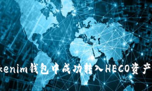 如何在Tokenim钱包中成功转入HECO资产:详细指南