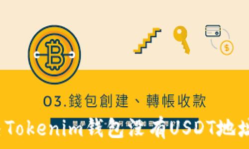 如何解决Tokenim钱包没有USDT地址的问题?