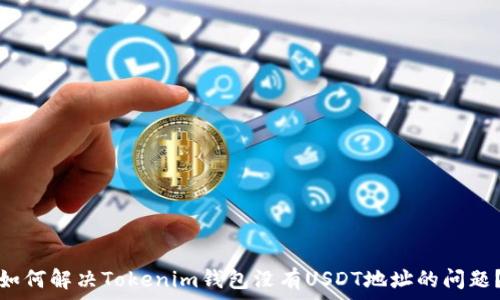 如何解决Tokenim钱包没有USDT地址的问题?