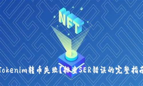 Tokenim转币失败？排查SER错误的完整指南