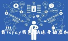 轻松下载Topay钱包：快速开始虚拟币交易