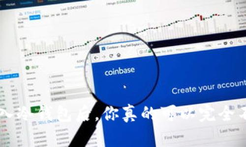 将BTC放入冷钱包后,你真的可以完全不管了吗?