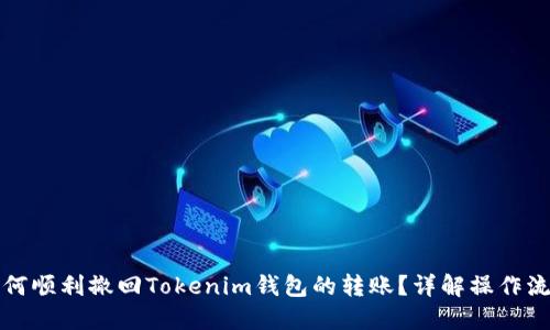 如何顺利撤回Tokenim钱包的转账？详解操作流程