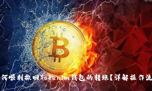 如何顺利撤回Tokenim钱包的转账？详解操作流程