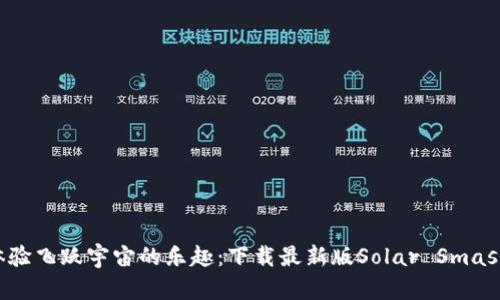 体验飞跃宇宙的乐趣:下载最新版Solar Smash!