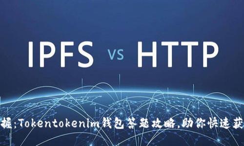 轻松掌握：Tokentokenim钱包答题攻略，助你快速获取奖励