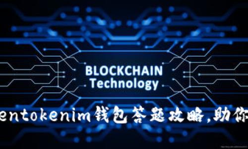 轻松掌握：Tokentokenim钱包答题攻略，助你快速获取奖励
