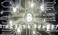 冷钱包USDT被盗案例分析：保护加密资产的必要性