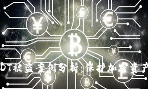 冷钱包USDT被盗案例分析:保护加密资产的必要性