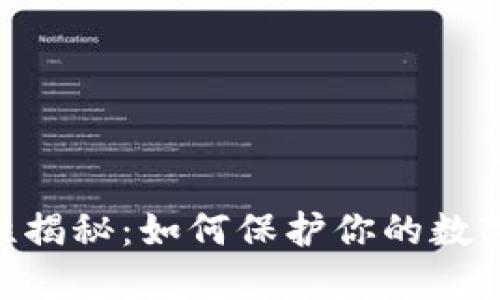 Tokenim安全性揭秘:如何保护你的数字资产不被盗取