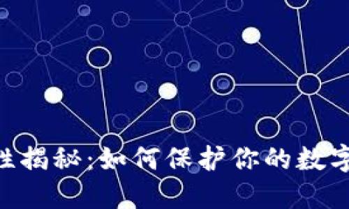 Tokenim安全性揭秘:如何保护你的数字资产不被盗取