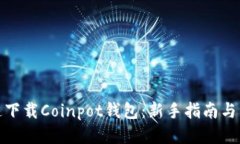 怎样快速下载Coinpot钱包：新手指南与详细步骤