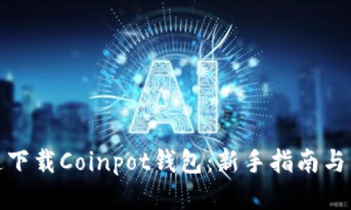怎样快速下载Coinpot钱包:新手指南与详细步骤