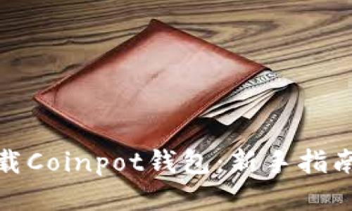 怎样快速下载Coinpot钱包:新手指南与详细步骤