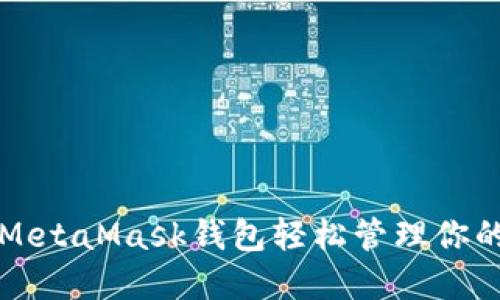 如何使用MetaMask钱包轻松管理你的数字资产