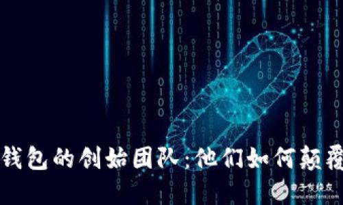 探索TOKENIM钱包的创始团队:他们如何颠覆数字资产管理