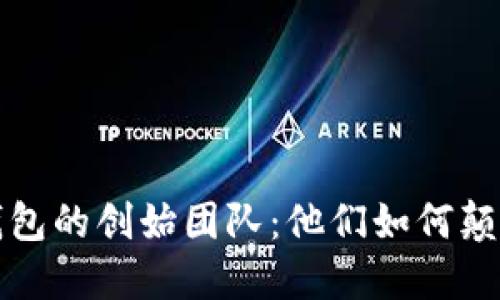 探索TOKENIM钱包的创始团队:他们如何颠覆数字资产管理