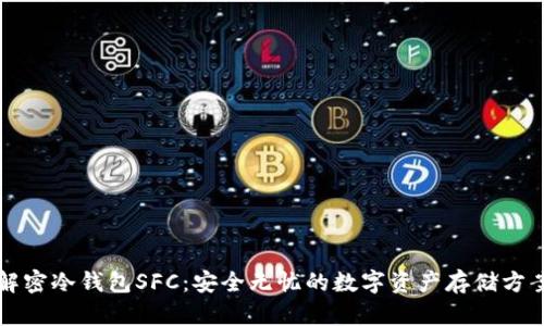解密冷钱包SFC:安全无忧的数字资产存储方案