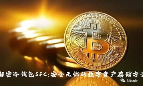 解密冷钱包SFC:安全无忧的数字资产存储方案