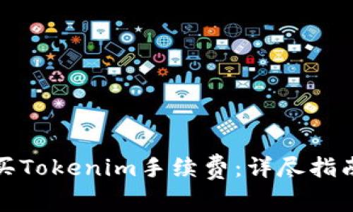 如何轻松购买Tokenim手续费：详尽指南与实用技巧