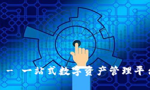 比特派苹果版官网 - 一站式数字资产管理平台,安全、便捷、智能!