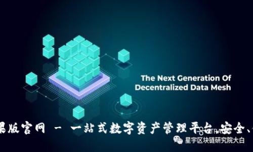 比特派苹果版官网 - 一站式数字资产管理平台,安全、便捷、智能!
